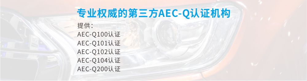 专业提供AEC-Q100、AEC-Q101、AEC-Q102、AEC-Q104、AEC-Q200认证